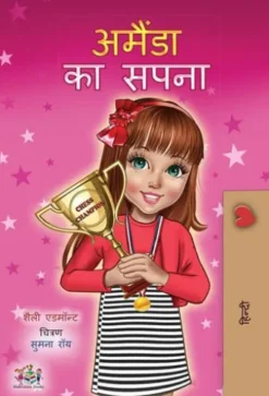 अमैंडा का सपना