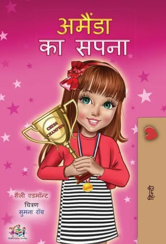 अमैंडा का सपना