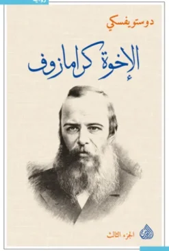 الأخوة كارامازوف