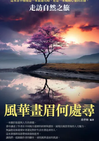 風華畫眉何處尋:走訪自然之旅