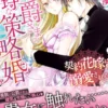 公爵さまの不埒な策略婚～契約花嫁は溺愛される～