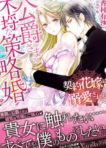 公爵さまの不埒な策略婚~契約花嫁は溺愛される~