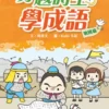 穿越時空學成語：戰國篇