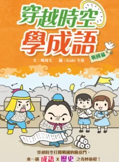 穿越時空學成語：戰國篇
