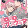 メロメロラブスクエア【分冊版】5話