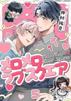 メロメロラブスクエア【分冊版】5話