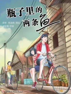 瓶子里的两条鱼