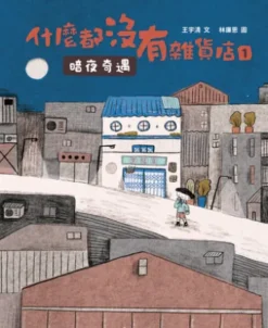 什麼都沒有雜貨店1:暗夜奇遇