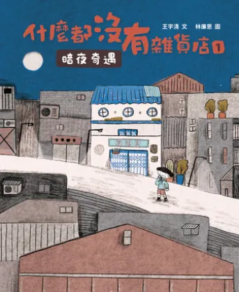 什麼都沒有雜貨店1:暗夜奇遇