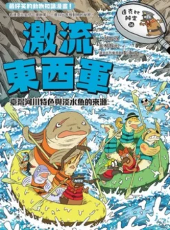 達克比辦案16：激流東西軍：臺灣河川特色與淡水魚的來源