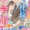 元カレ社長と再会婚～別れを突きつけたのに、執着強めの旦那様が初恋を諦めてくれません～