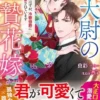 鬼大尉の生贄花嫁～買われたはずが、冷徹伯爵に独占寵愛されています～