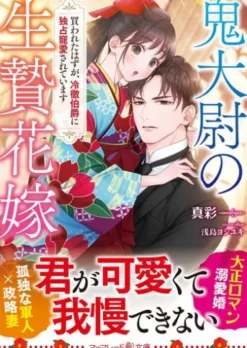 鬼大尉の生贄花嫁～買われたはずが、冷徹伯爵に独占寵愛されています～