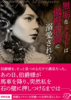 無垢なメイドは傲慢伯爵に溺愛される【合本版】