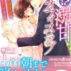 脱！？ 溺甘オフィスラブ～ワイルド御曹司のハードな求愛～