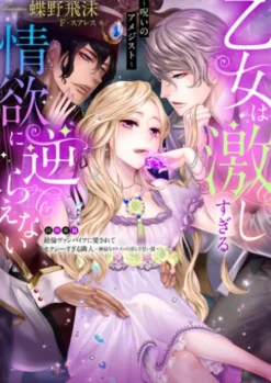 乙女は激しすぎる情欲に逆らえない～呪いのアメジスト～【合本版】