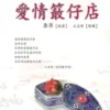 愛情柑仔店