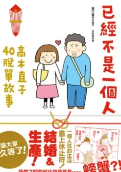 已經不是一個人：高木直子40脫單故事