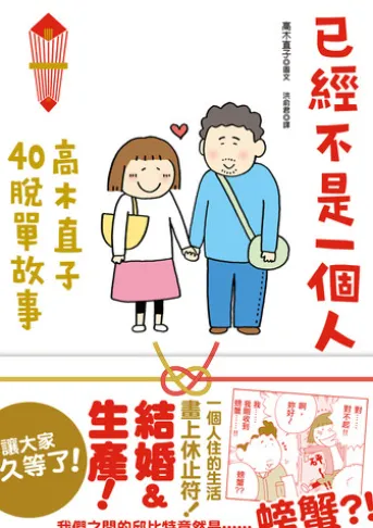 已經不是一個人:高木直子40脫單故事