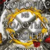 Корона из золотых костей