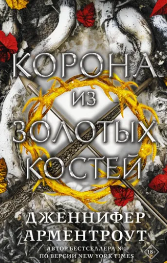 Корона из золотых костей