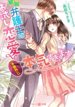 敏腕弁護士のお試し恋愛が（予想外に）本気すぎます