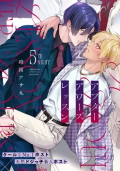 アフターアワーズレッスン【分冊版】5話