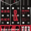 被謀殺的城市(二版)