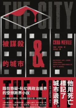 被謀殺的城市(二版)