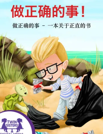 做正确的事!