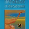 Прераждане и еволюция