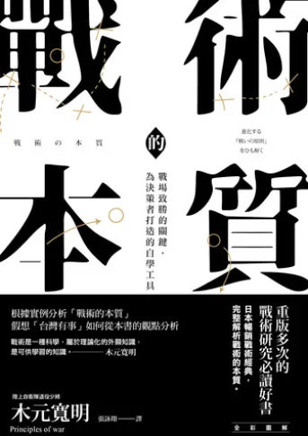 戰術的本質:戰場致勝的關鍵,為決策者打造的自學工具【完全版】