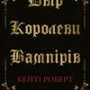Двір королеви вампірів