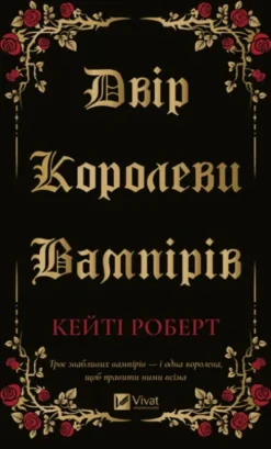 Двір королеви вампірів