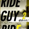 ライド・ガイ・ライド2～ゼラチンのように粘りついて