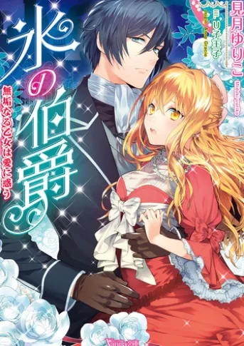 氷の伯爵~無垢なる乙女は愛に惑う~