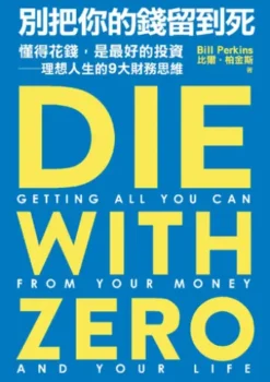 別把你的錢留到死：懂得花錢，是最好的投資——理想人生的9大財務思維