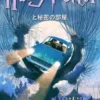 ハリー・ポッターと秘密の部屋