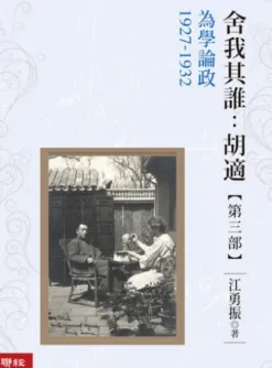 舍我其誰：胡適，第三部：為學論政，1927-1932
