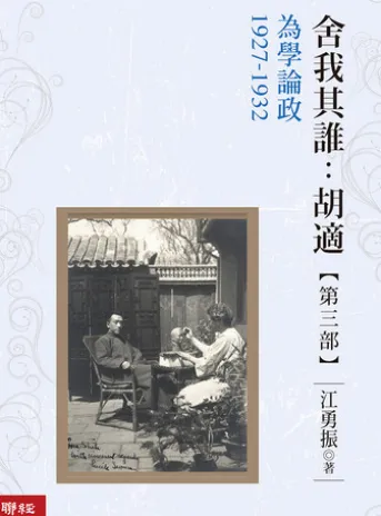 舍我其誰:胡適,第三部:為學論政,1927-1932