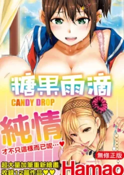 糖果雨滴（無修正）