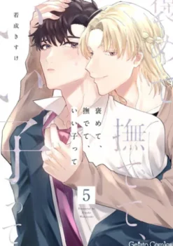 褒めて、撫でて、いい子って【分冊版】5話