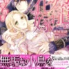 鳥籠花嫁～冷徹皇太子の寵愛教育～