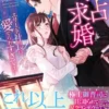 独占求婚～エリート社長に愛でられすぎてます～