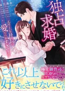 独占求婚～エリート社長に愛でられすぎてます～