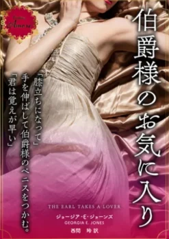 伯爵様のお気に入り