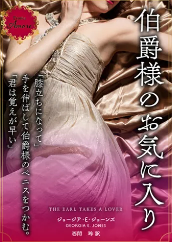 伯爵様のお気に入り