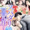 〈スパダリ三兄弟シリーズ〉合本版