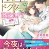 極上ドクターの溺愛カルテ～甘い秘密は恋のはじまり～