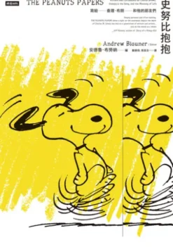 史努比抱抱：寫給查理．布朗和他的朋友們